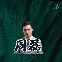 周磊