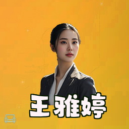 王雅婷