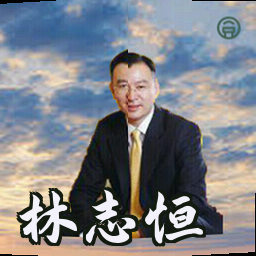 林志恒